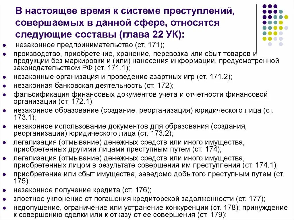 Глава 29 ук рф. Составы преступлений главы 22 УК РФ. Ст 171 УК РФ. Незаконное предпринимательство ст 171. Состав преступлений в сфере экономической деятельности.