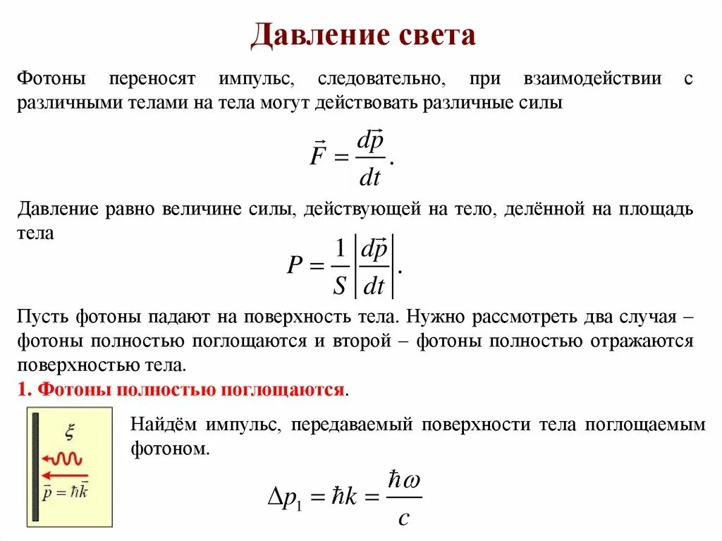 Давление света физика 11 класс. Формула для расчета давления света. Формула светого давления. Мощность и давление света. Формула давления света через мощность.