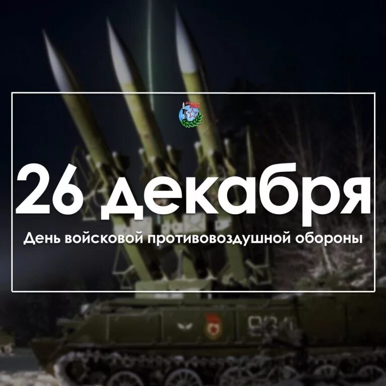 День пво 2024 какого числа в россии. 26 Декабря день войсковой ПВО России. День войск ПВО сухопутных войск России 26 декабря. 26 Декабря день войсковой противовоздушной обороны. День войсковой противовоздушной обороны вс РФ (день войск ПВО).