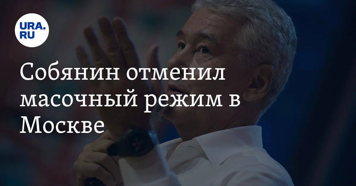 Маски отменили ура. Мэр Собянин счастливый без маски. Карикатура Собянин отменяет маски. Спасибо Собянину за отмену маски анекдоты. Собянин отменил все мероприятия в москве