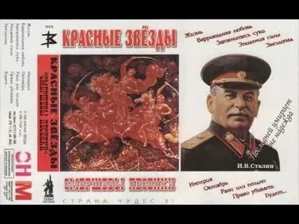 Красные звезды песни