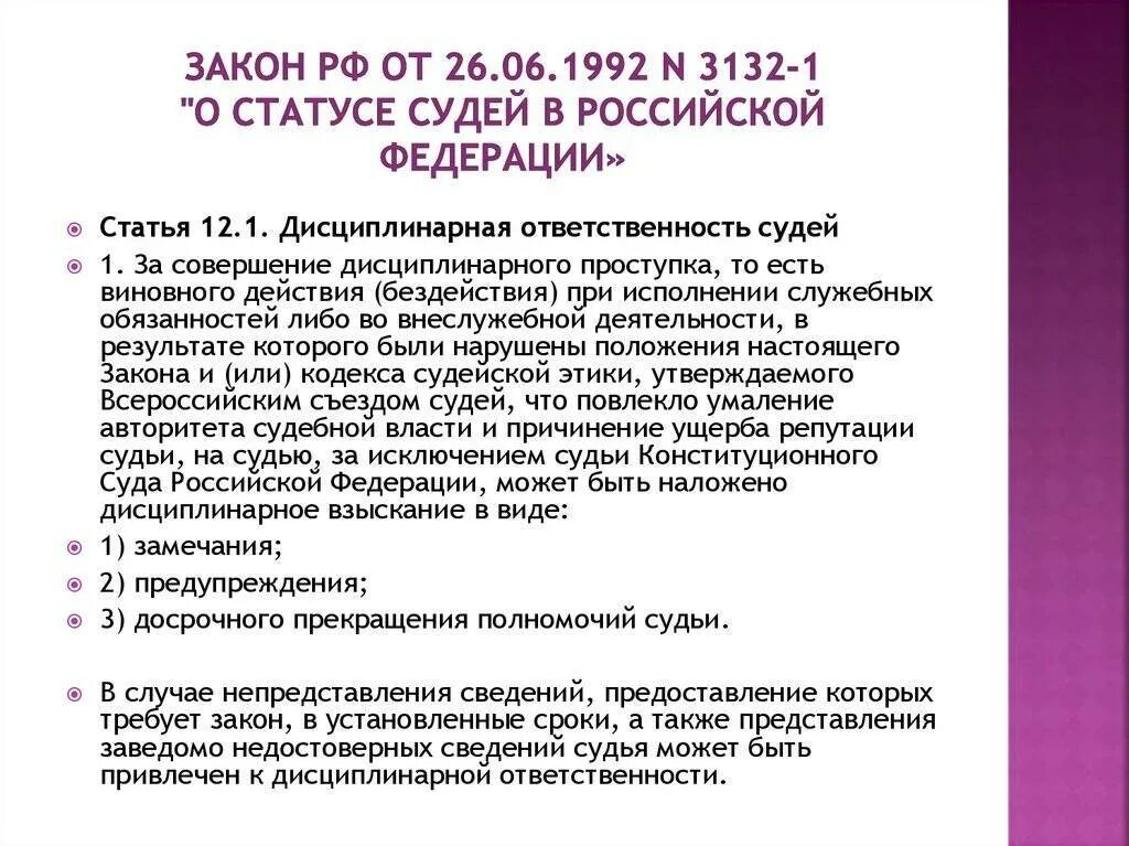 Фз о статусе членов. Закон о статусе судей. Закон РФ "О статусе судей в РФ". Закон РФ от 26.06.1992 3132-1 о статусе судей в Российской Федерации. ФЗ О статусе судей в РФ.