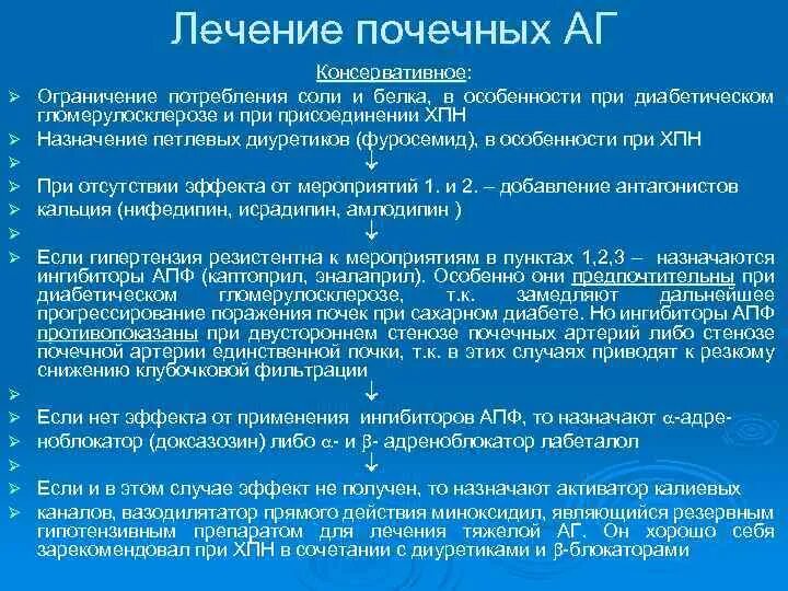 Давление при заболевании почек. Гипотензивные препараты при ХБП. Лечение почечной артериальной гипертензии. Принципы терапии хронической почечной недостаточности. ХПН артериальная гипертензия.