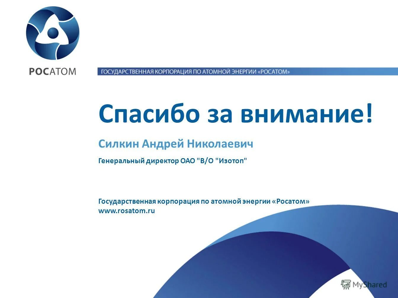 Росатом информатика. Росатом. государственная корпорация по атомной энергии «росатом». росатом презентация. росатом презентация структура.
