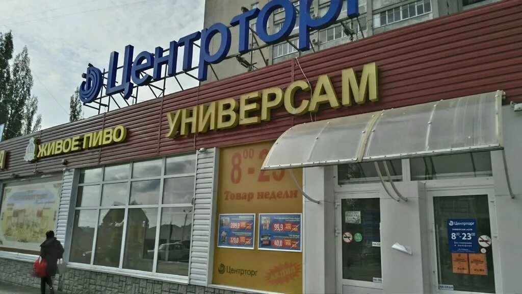 Ломбард телефонов воронеж. Новгородская улица, 139. Воронеж, Новгородская улица, 139а. Новгородская 139а Воронеж ЦЕНТРТОРГ. Воронеж Новгородская 141.