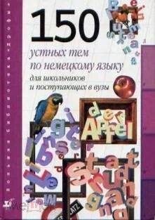 Устные темы по немецкому языку