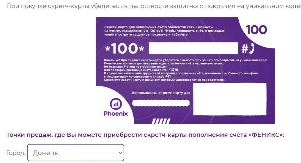 Скретч карта Феникс. Карта пополнения Феникс. Перевод денег Феникс. Перевод денег с Феникса на Феникс. Пополнить телефон феникс днр