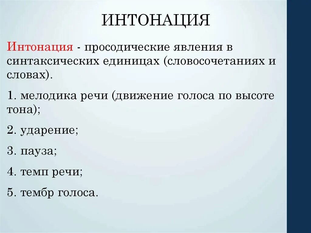 Интонация. Интонация речи. Интонация презентация. Интонация в Музыке.