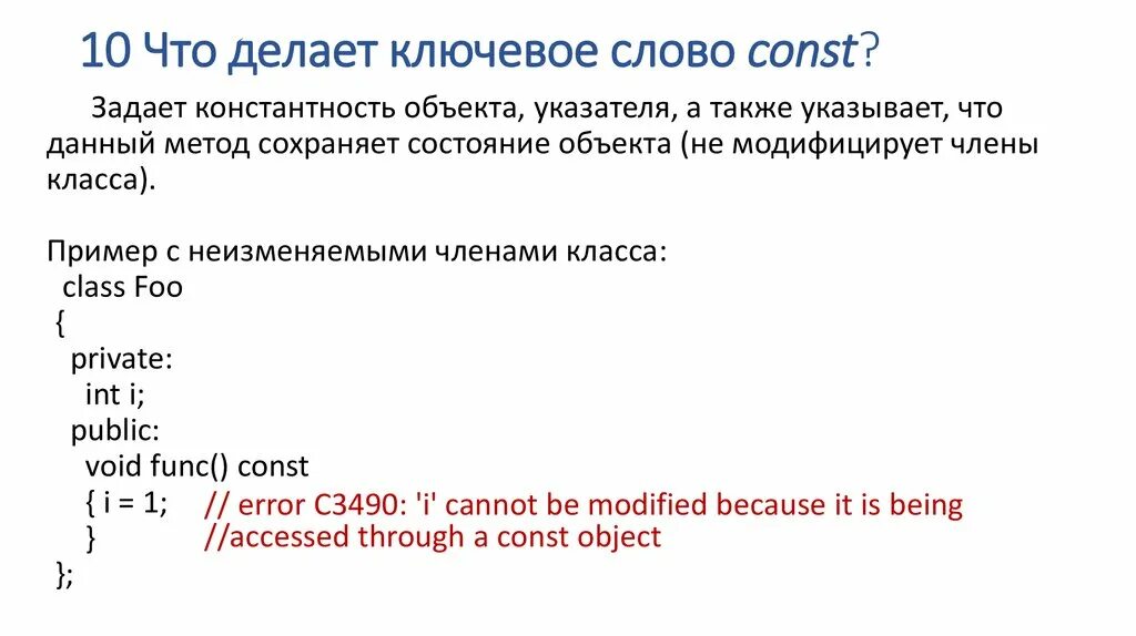 Public const. Const в с++. Const в информатике. Для чего используется ключевое слово const в языке с++?. Const c++ методы.