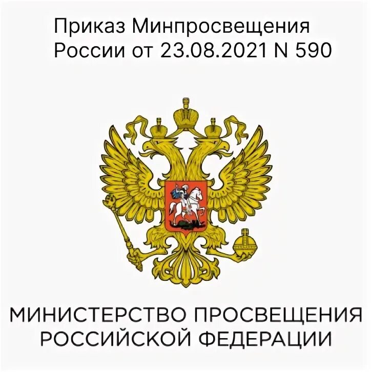 Министерство Просвещения Российской Федерации. Министерство Просвещения логотип. Министерство образования России логотип. Герб Министерства Просвещения РФ. Министерство просвещения функции