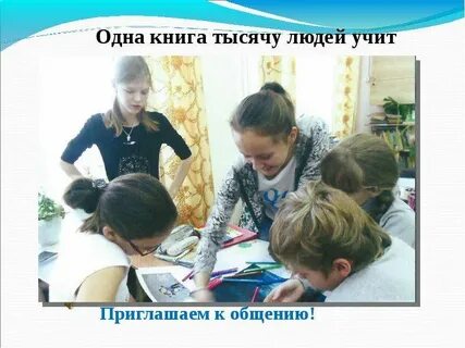 Одна книга тысячи людей учит