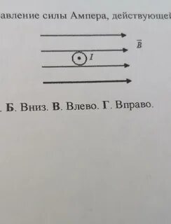 Определите направление силы ампера действующей на проводник
