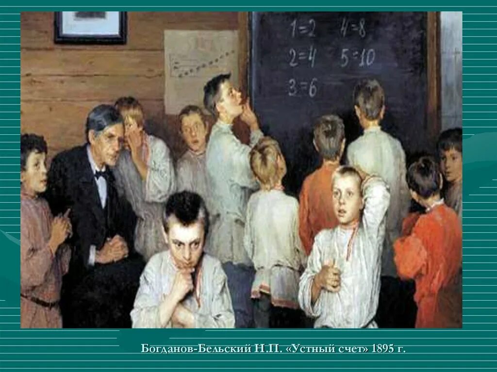 «Устный счет. В народной школе» Богданов-Бельский н.п.. Богданов Бельский"устный счёт." (1895).. Устный счет Богданов-Бельский картина. Устный счет в народной школе