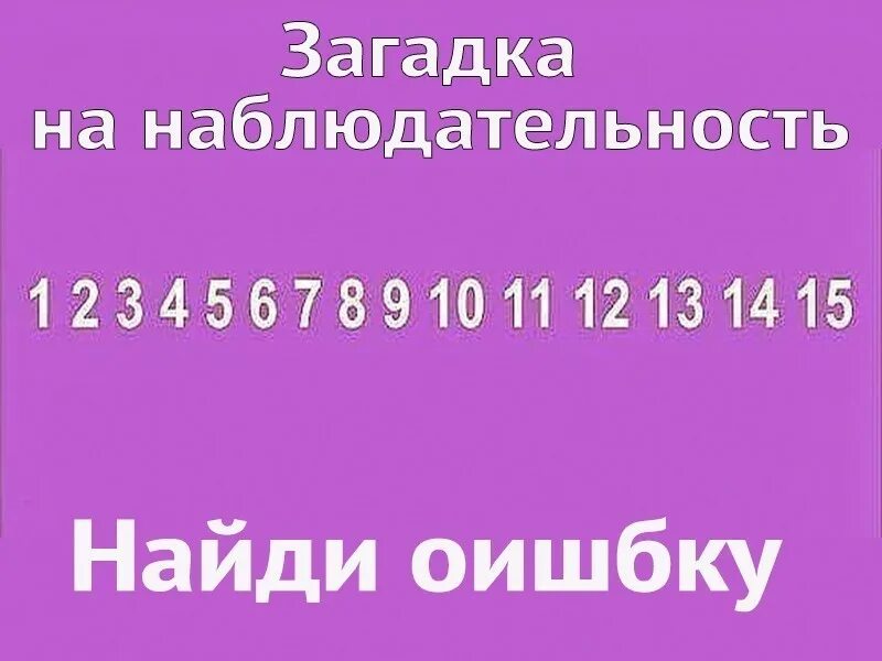 Найди тут ошибку. Найти загадки. загадка найди ошибку. загадки на наблюдательность. головоломка найди ошибку.