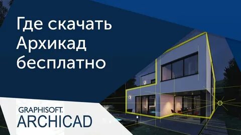Включи архикад