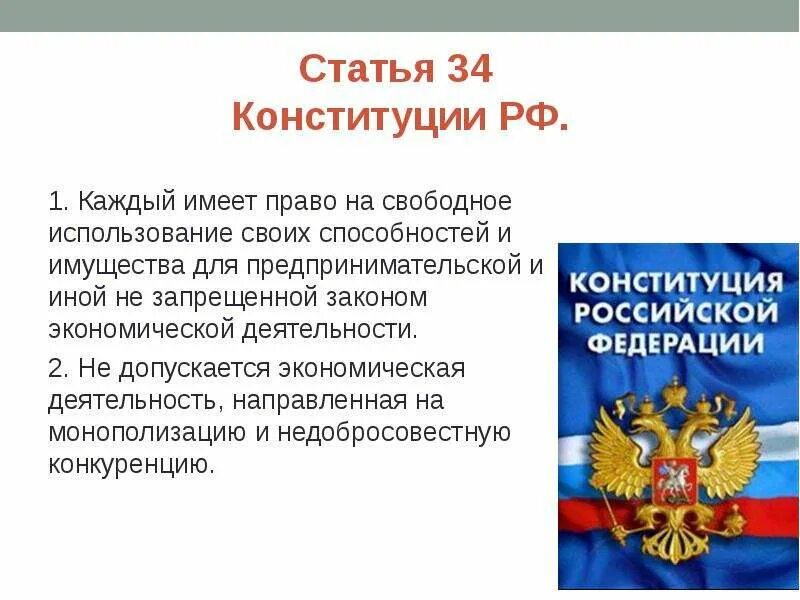 Право на предпринимательскую деятельность в Конституции. Ст 34 Конституции РФ. Статья 34 Конституции РФ. Конституция РФ Свобода предпринимательской деятельности. Каждый имеет право на свободу предпринимательской деятельности