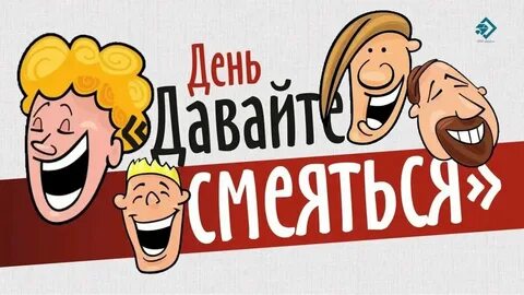 День давайте смеяться картинки прикольные