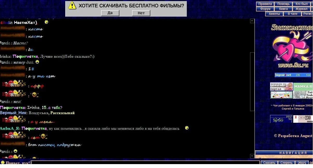 Нонейм чат август. Чат восьмерка. Чат август. Чаты августа каталог. Чат Кристалл.