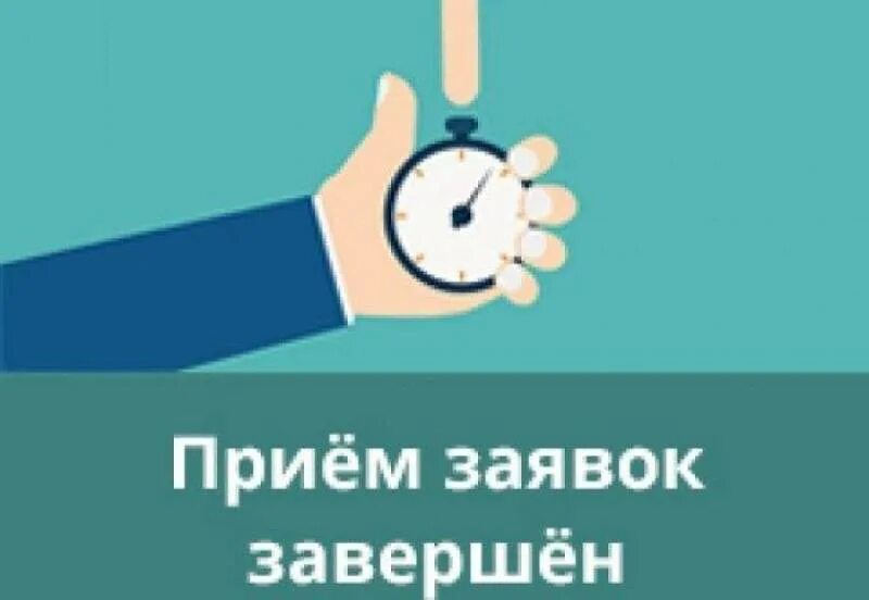 Завершился прием заявлений на егэ. Заканчивается прием заявок. Картинки заканчивается прием заявок. Прием заявок завершен. Завершается прием заявок.
