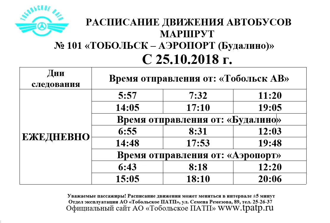 Расписание 101 автобуса северодвинск. Расписание автобусов Тобольск аэропорт 101. Расписание автобусов Тобольск аэропорт. Расписание автобусов Тобольск аэропорт татарские. Автовокзал Тобольск расписание Тобольск-аэропорт.