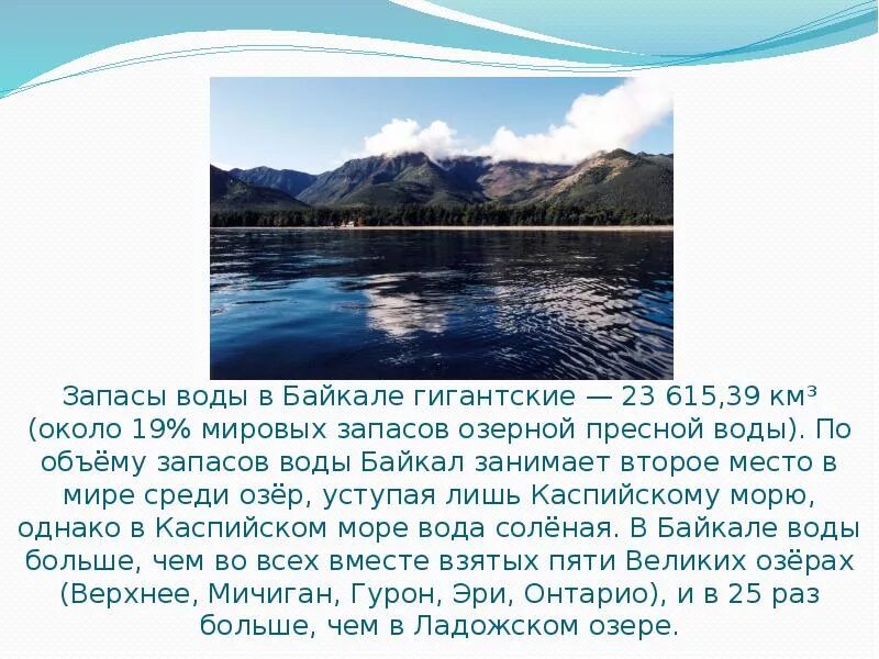 Озеро Байкал источник пресной воды. Запасы воды в Байкале. Запасы пресной воды в Байкале. Байкал пресная вода. Байкал мировой запас пресной воды