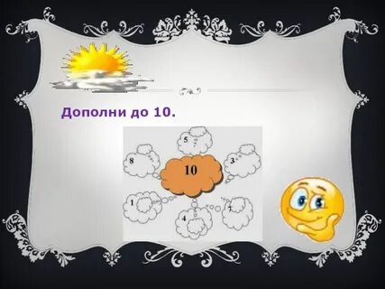 Дополни до 10