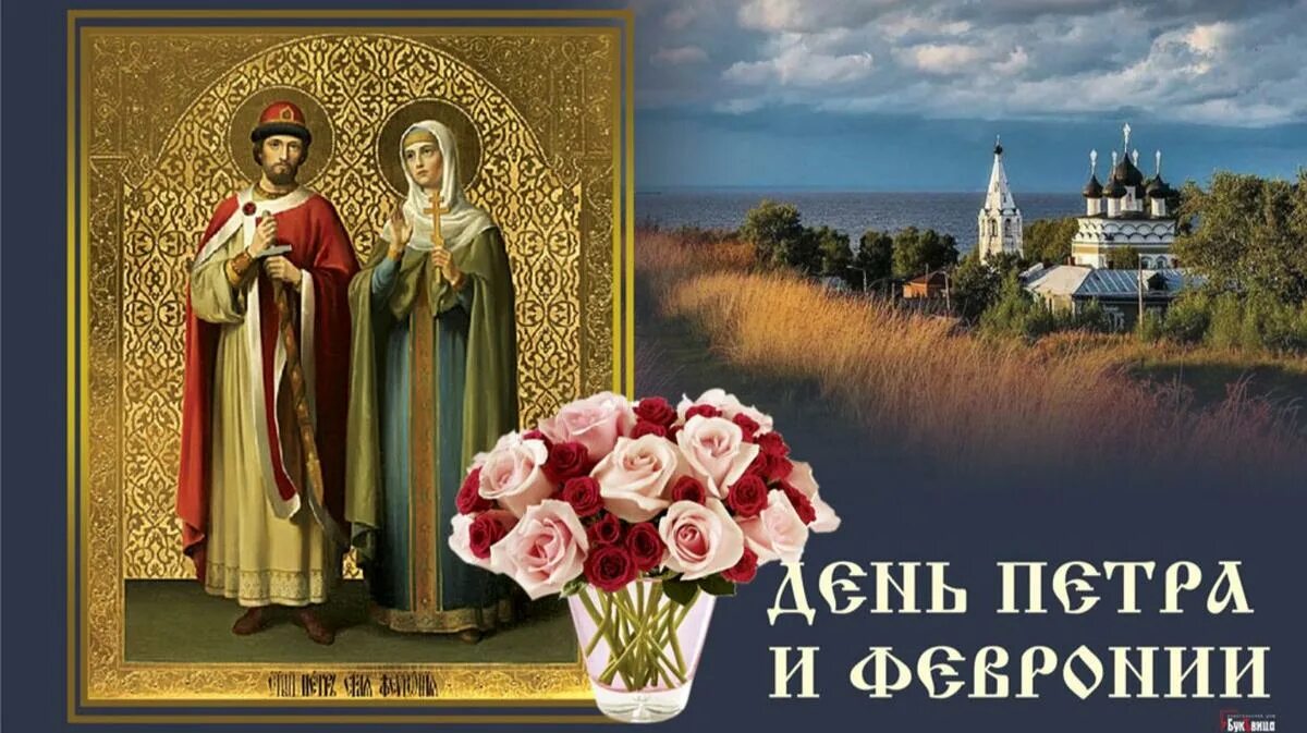 Православный день любви и верности. С праздником петра и февронии с днем семьи любви и верности. День петра и февронии в 2020. Православный день любви и верности. Праздник семьи и верности петра и февронии.