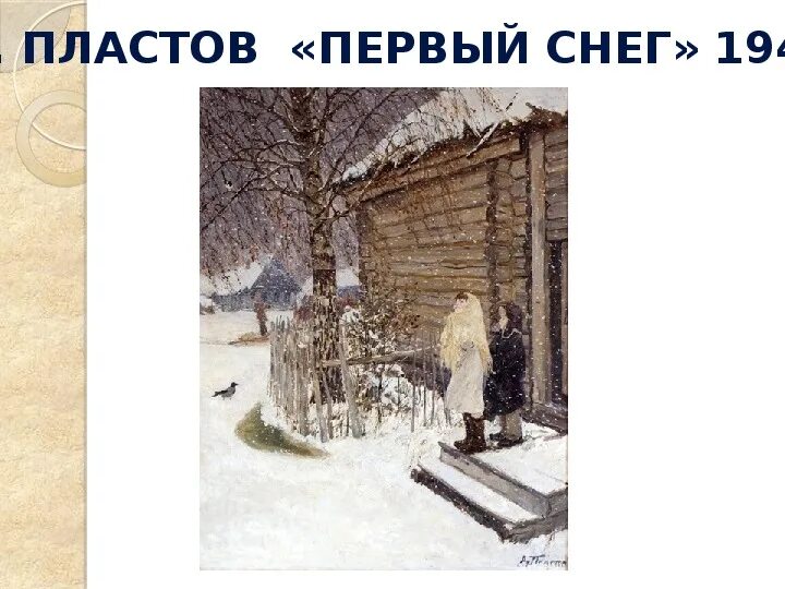 Первый снег Аркадия Пластова. Картина Пластова 1 снег. Репродукция картины Пластова первый снег.