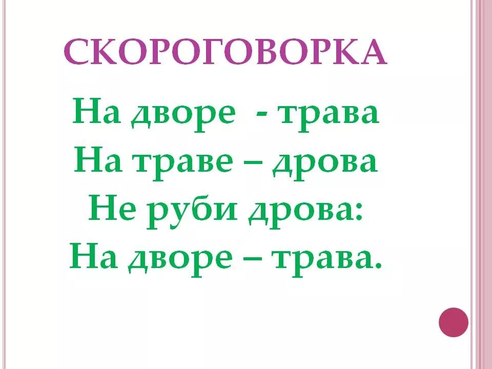 Скороговорки. Сложноговорки. Спорогово. Скрагаровки.