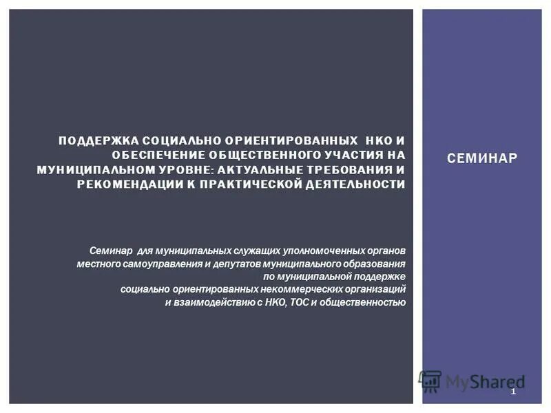 Поддержка некоммерческих организаций виды. Муниципальные программы муниципального образования. Нко в социальной сфере и сфере социальной защиты. Социально ориентированные некоммерческие организации. Муниципальных программ социально ориентированных некоммерческих организаций.