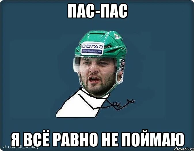 Я пас или я пасс. Я пас. я пас картинки. я пасую. догоню мем.