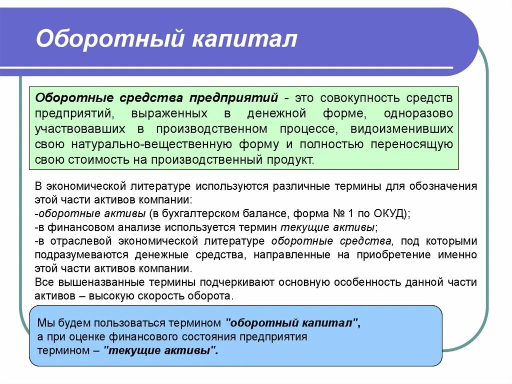 Оборотный капитал. Оборотный капитал предприятия. Оборотный капиталкомапнии. Оборотный капитал основные понятия. Капитал оборотные средства организаций