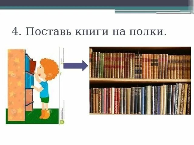 Куда ставят книги. Куда ставят книги. Куда ставят книги. Как сохранить книги в хорошем состоянии. Куда ставят книги.