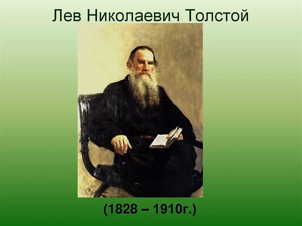 Л м толстой. Л.Н. Толстого (1828-1910). Лев Николаевич толстой (1828-1910 гг.). 1828 Лев толстой. Лев толстой 1910.