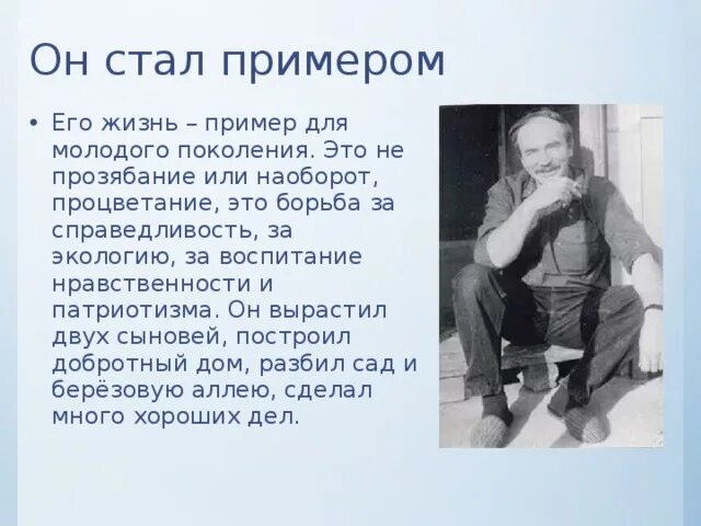 Стать примером. Владимира Григорьевича Гейштова.