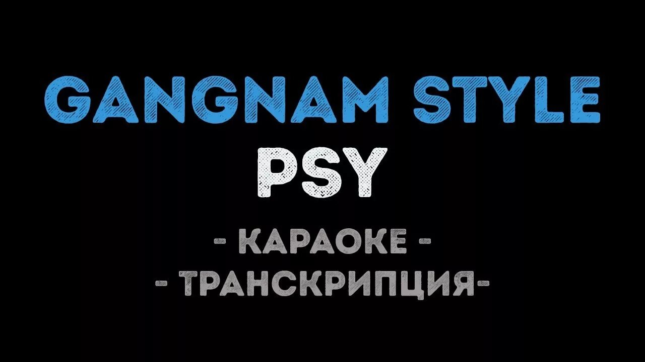 Опа гангам стайл бурундуки. Gangnam style текст. Гангам стайл транскрипция. Гангам стайл транскрипция. Гангам стайл транскрипция.