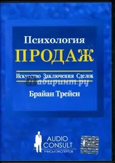 Брайан трейси заключение сделок