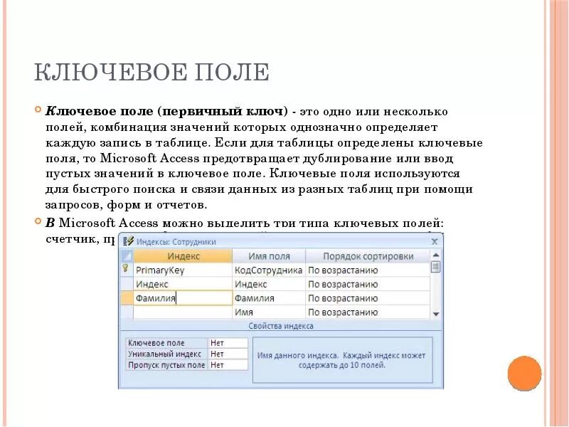 Ключевое поле таблицы базы данных это. Ключевое поле в таблице БД. Ключевое поле данной базы данны. Поле в таблице базы данных это.