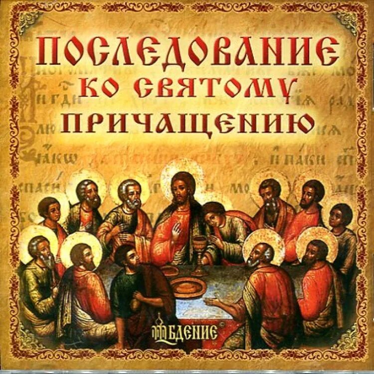 Перед причастием читают три канона. Последование ко святому Причащению. Последование ко святому причини. Молитвы ко святому Причащению. Молитва последование ко святому Причащению.