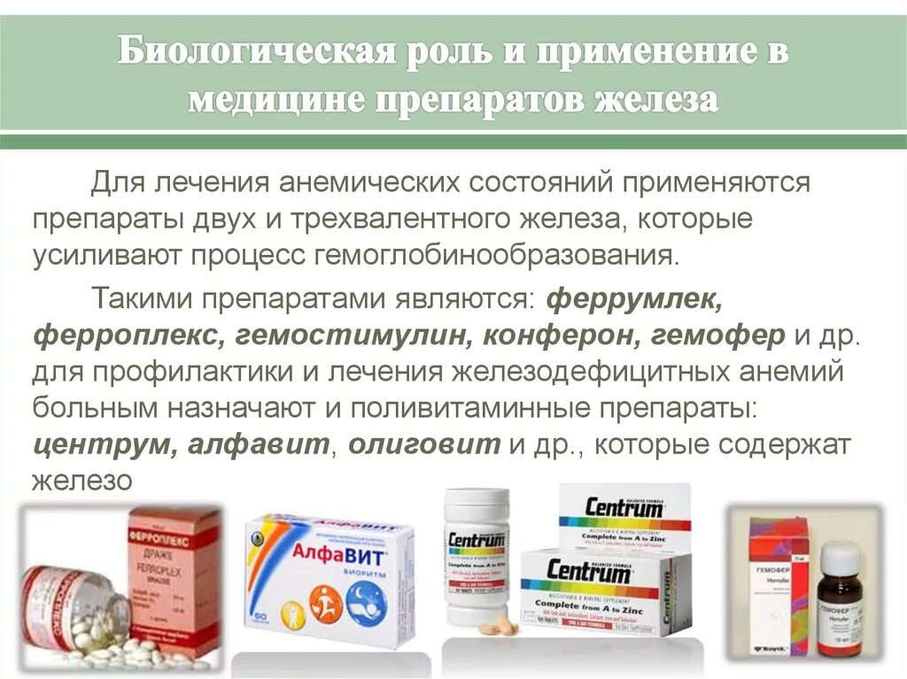 Железо лекарственные препараты. Железо в медицине. Медь и железо. Соединения железа в медицине. Железо в медицине препараты.