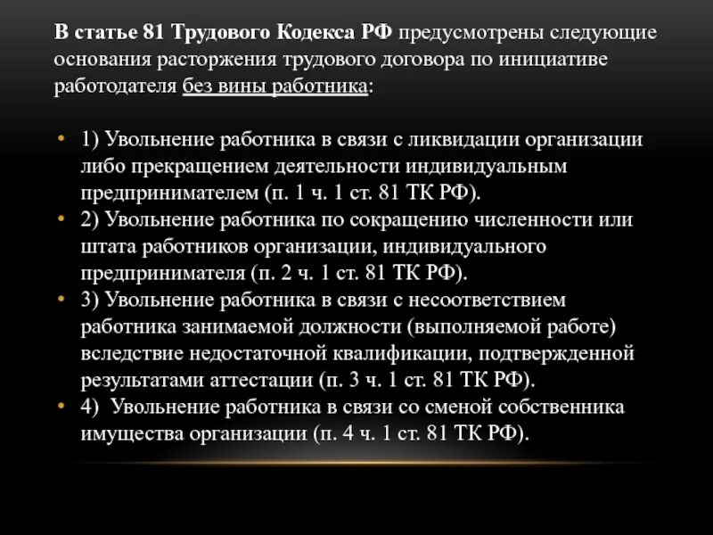 Часть 1 статья 81 тк. Ст 81 АПК РФ. Ст 81 ТК РФ расторжение трудового договора по инициативе работодателя. 81 АПК объяснения. Статья трудового кодекса 80растроженик АО инициативе работника.