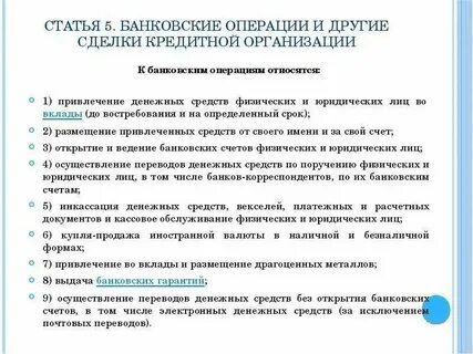 Платежные операции в кредитных организациях