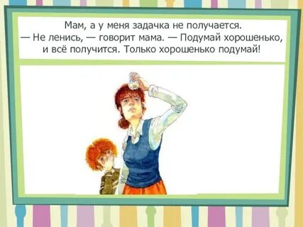 Мама подумает
