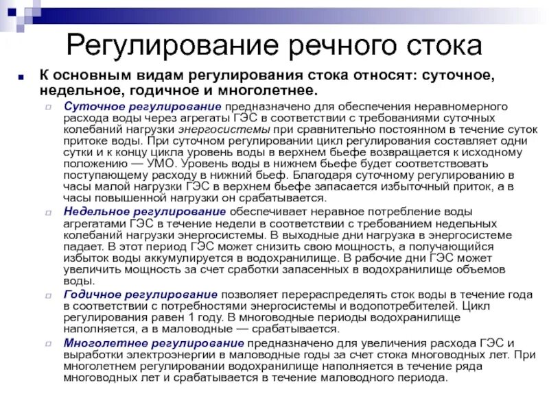 Для чего предназначено регулирование. Суточное регулирование гэс. регулирование стока воды. каскадное регулирование речного стока. что такое суточное регулирование.