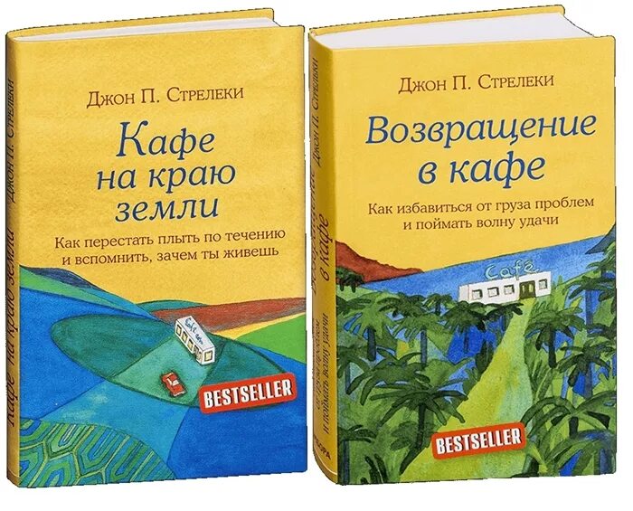 Край земли читать. Джон стрелеки кафе на краю земли. кафе на краю земли книга. книга &quot;кафе на краю земли&quot; джон стрелеки.. стрелеки кафе на краю земли книга.