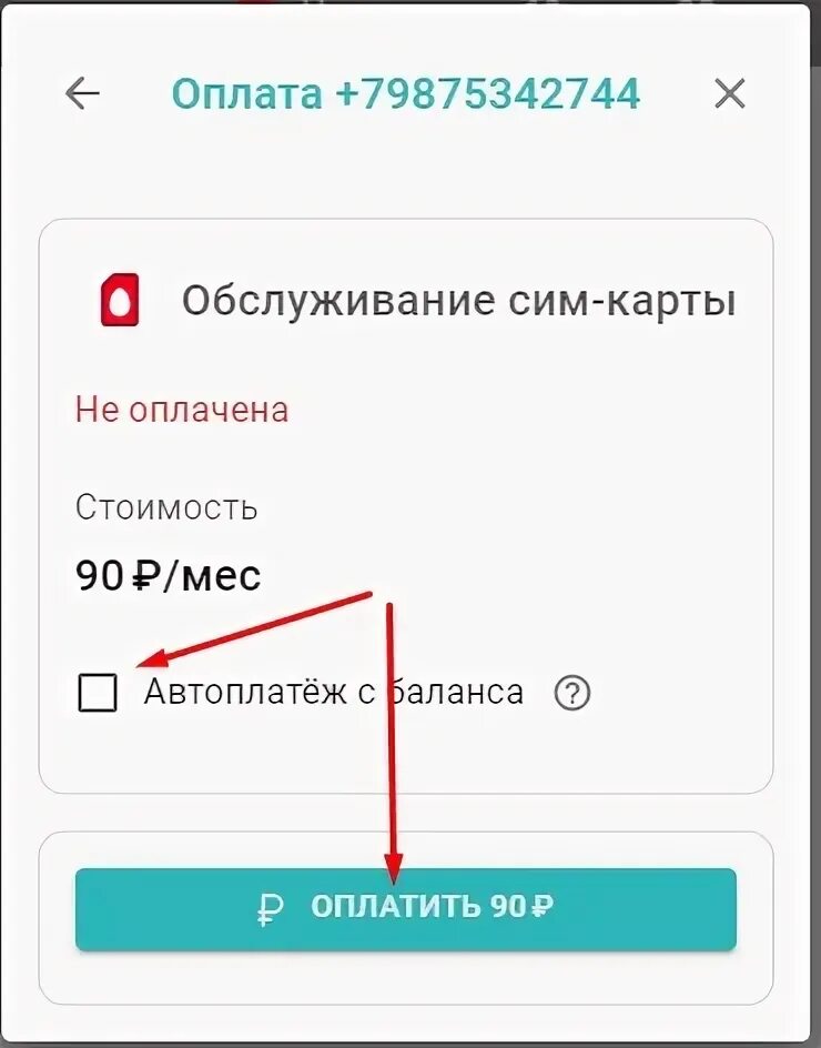 Оплата через сим карту