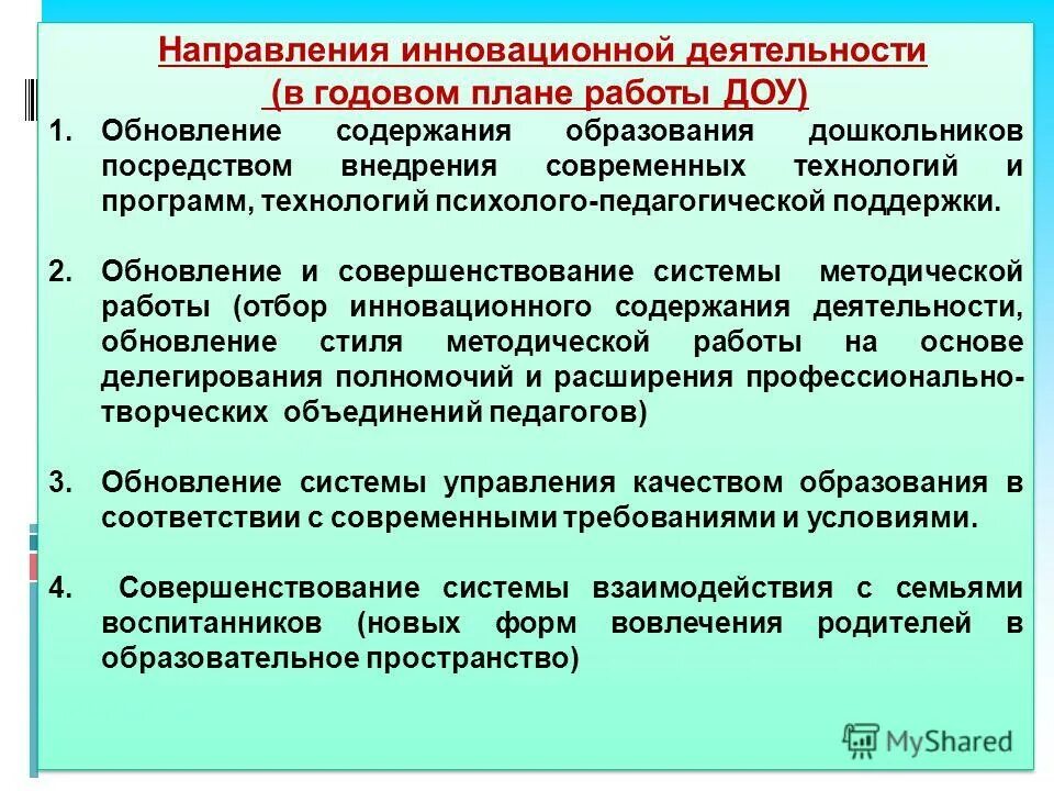 Управление инновационной деятельностью работа. Инновационная деятельность в доу. инновационная деятельность педагога в доу. направления инноваций в доу. планирование инновационной деятельности в доу.