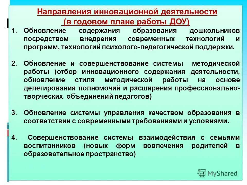 Управление инновационным образованием в школе. Инновационная деятельность в ДОУ. Инновационная деятельность педагога в ДОУ. Направления инноваций в ДОУ. Направления в инновационной работе детского сада.