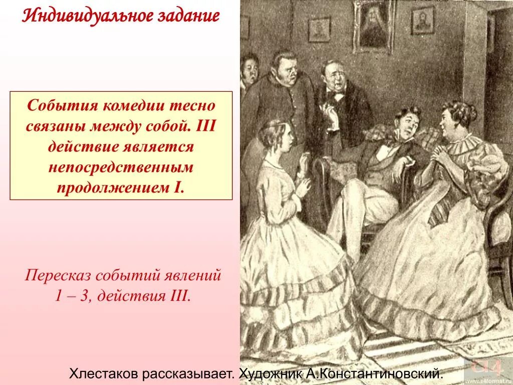 Художник а Константиновский Ревизор. Ревизор: комедии. Иллюстрации художников к комедии Ревизор. Константиновский иллюстрации к Ревизору. 3 действие комедии