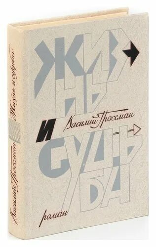 Гроссман жизнь и судьба Советский писатель 1990. Гроссман жизнь и судьба книга. Гроссман в. "жизнь и судьба". Гроссман жизнь и судьба обложка книги.